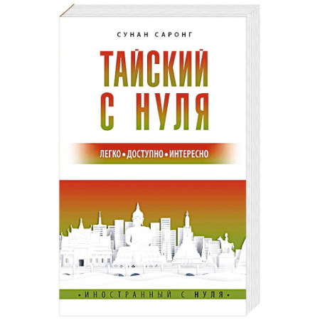 Учебники, самоучители, пособия, книга Тайский с нуля купить по скидке