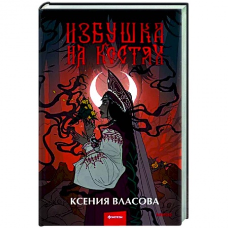 Русское фэнтези, книга Избушка на костях купить по скидке