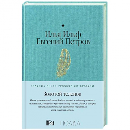 Русская классика, книга Золотой теленок: роман купить по скидке