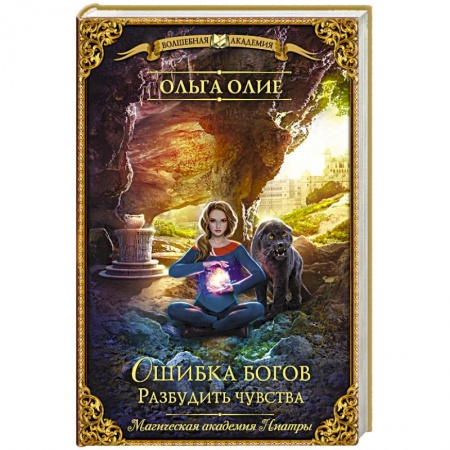 Русское фэнтези, книга Ошибка богов. Разбудить чувства купить по скидке