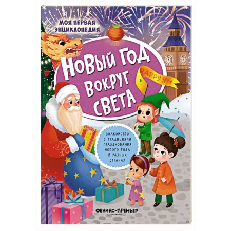 Книжки с наклейками, книга Новый год вокруг света купить по скидке