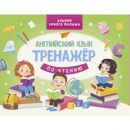 Изучение языков, книга Английский язык. Тренажер по чтению купить по скидке