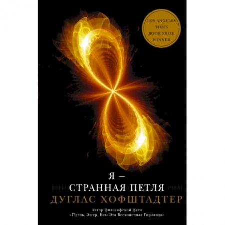 Естествознание. История естественных наук, книга Я — странная петля купить по скидке