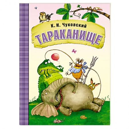 Книги, книга Тараканище купить по скидке