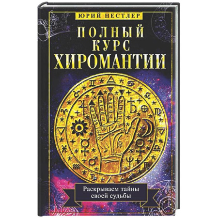 Хиромантия, нумерология, книга Полный курс хиромантии. Раскрываем тайны своей судьбы по руке купить по скидке
