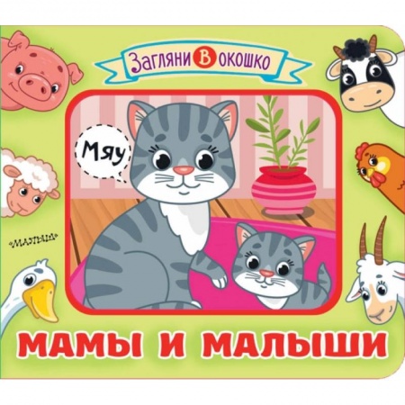 Книги для самых маленьких (0-3 года), книга Мамы и малыши купить по скидке