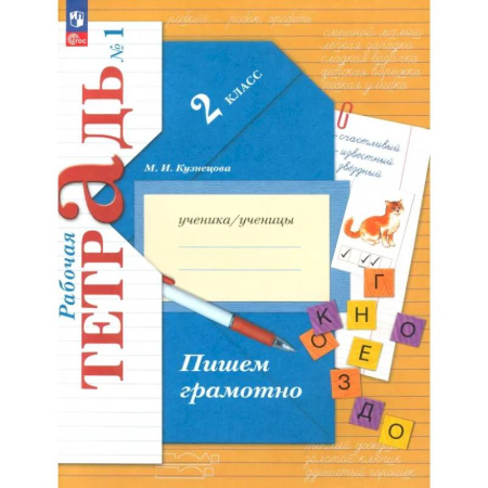 Русский язык. Правила и упражнения, книга Пишем грамотно. 2 класс. Рабочая тетрадь № 1 купить по скидке