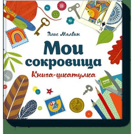 Проза для детей, книга Мои сокровища. Книга-шкатулка купить по скидке