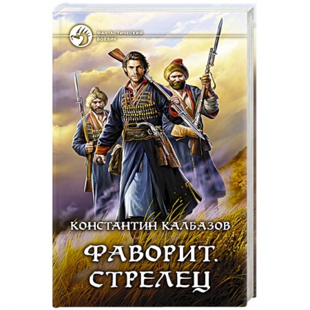Боевая фантастика, книга Фаворит. Стрелец купить по скидке