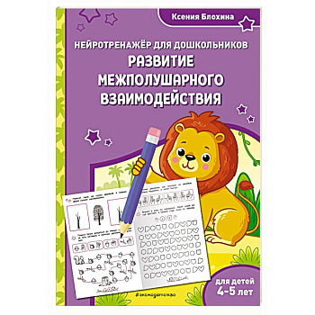 Развитие межполушарного взаимодействия. Для детей 4-5 лет