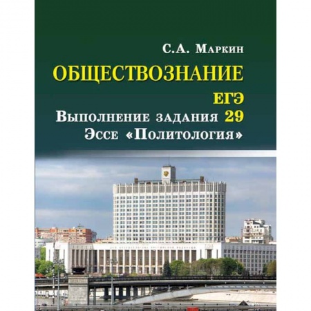 Обществознание, книга Обществознание. ЕГЭ: выполнение задания 29. Эссе 'Политология' купить по скидке
