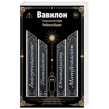 Зарубежное фэнтези, книга Вавилон. Сокрытая история купить по скидке