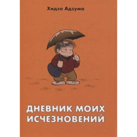 Комиксы. Манга, книга Дневник моих исчезновений купить по скидке