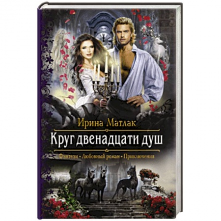 Русское фэнтези, книга Круг двенадцати душ купить по скидке