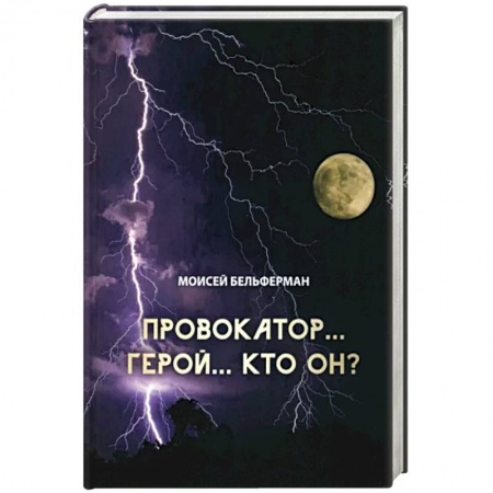 Исторический роман, книга Провокатор... Герой... Кто он? купить по скидке