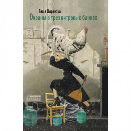 Русская современная проза, книга Океаны в трехлитровых банках купить по скидке