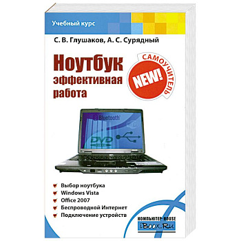 Ноутбук. Эффективная работа
