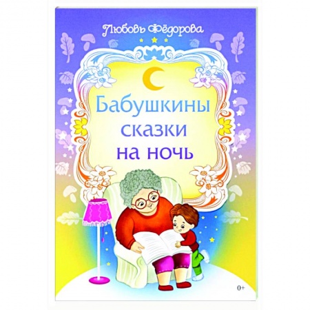 Сказки отечественных писателей, книга Бабушкины сказки на ночь купить по скидке