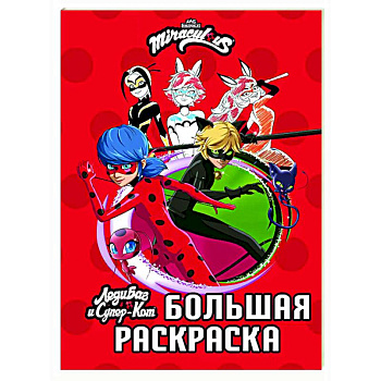 Леди Баг и Супер-Кот. Большая раскраска