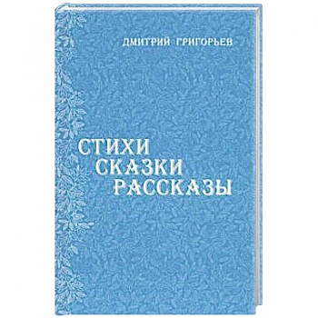 Стихи Сказки Рассказы Стихи Сказки Рассказы