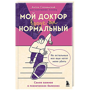 Мой доктор (вроде бы) нормальный. Но остальные все еще хотят меня убить Мой доктор (вроде бы) нормальный. Но остальные все еще хотят меня убить