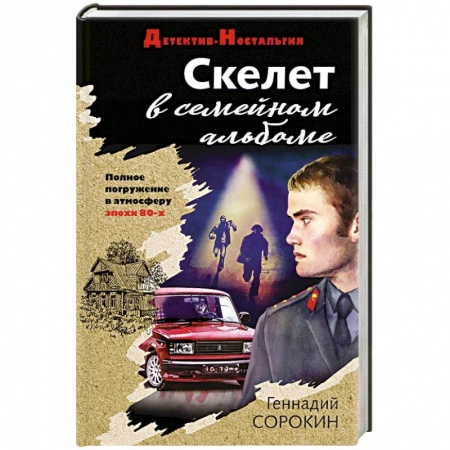 Отечественный мужской детектив, книга Скелет в семейном альбоме купить по скидке