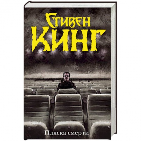 Мистика, ужасы, книга Пляска смерти купить по скидке