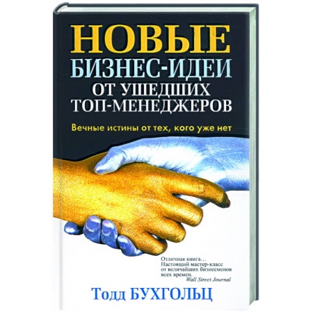 Книги, книга Новые бизнес-идеи от ушедших топ-менеджеров купить по скидке