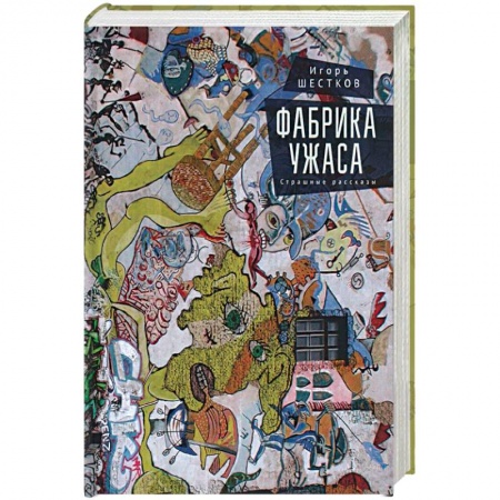Русская современная проза, книга Фабрика ужаса купить по скидке