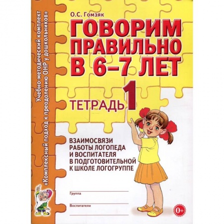 Логопедия, книга Говорим правильно в 6-7 лет купить по скидке