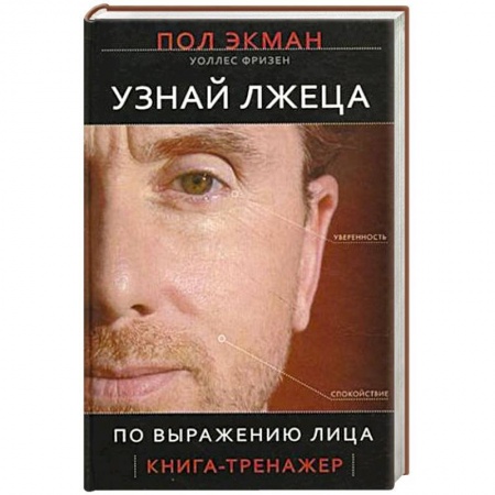 Психология, книга Узнай лжеца по выражению лица купить по скидке
