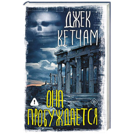 Мистика, ужасы, книга Она пробуждается купить по скидке