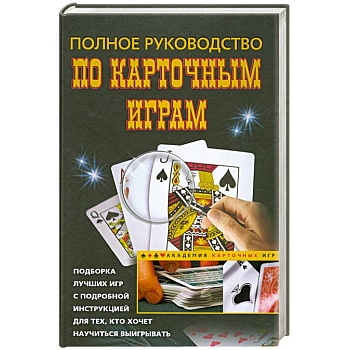 Полное руководство по карточным играм