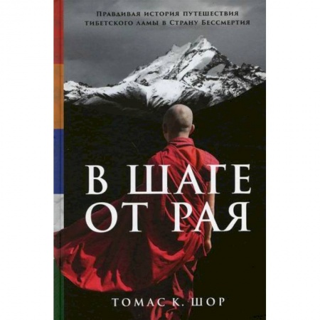 Буддизм, книга В шаге от рая купить по скидке