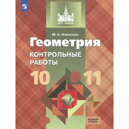 Математика. Алгебра. Геометрия, книга Геометрия. 10-11 классы. Контрольные работы. Базовый уровень. ФГОС купить по скидке