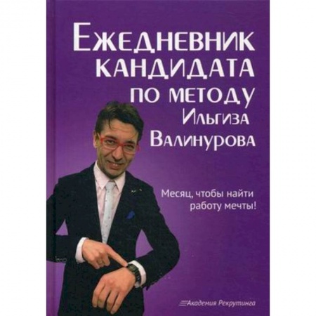Деловая литература. Право. Психология, книга Ежедневник кандидата по методу Ильгиза Валинурова. Месяц, чтобы найти работу своей мечты! купить по скидке