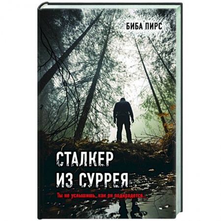 Зарубежный детектив, книга Сталкер из Суррея купить по скидке