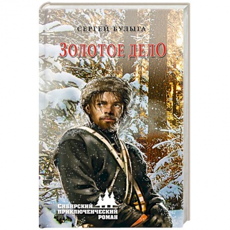 Исторический детектив, книга Золотое дело купить по скидке