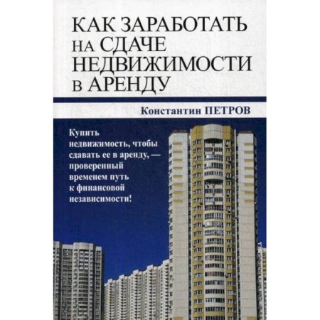 Недвижимость, книга Как заработать на сдаче недвижимости в аренду купить по скидке