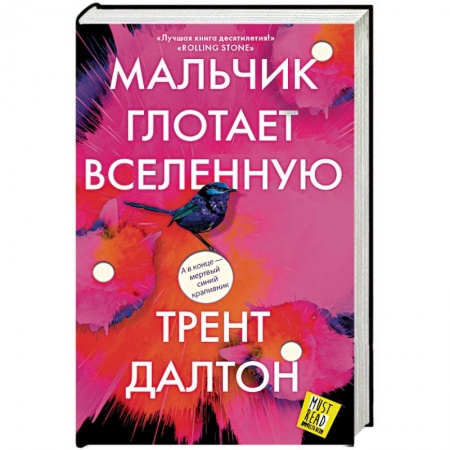 Зарубежная современная проза, книга Мальчик глотает Вселенную купить по скидке
