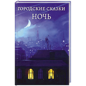 Городские сказки .День