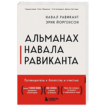 Альманах Навала Равиканта. Путеводитель к богатству и счастью