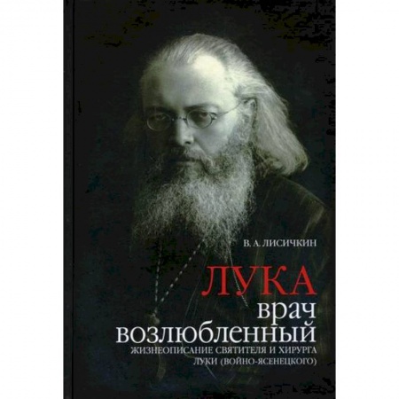 Жития русских святых, жизнеописания церковных деятелей, книга Лука, врач возлюбленный купить по скидке