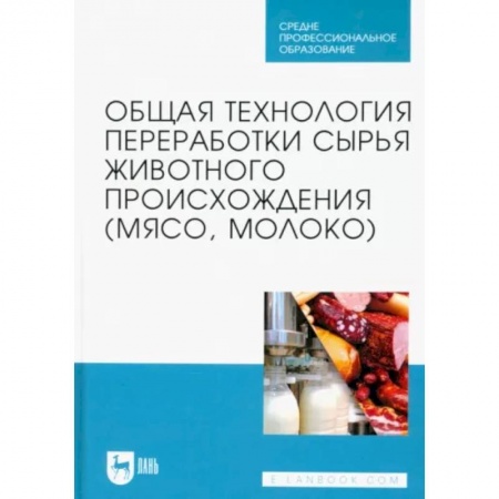 Промышленность, книга Общая технология переработки сырья животного происхождения (мясо, молоко). Учебник для СПО купить по скидке