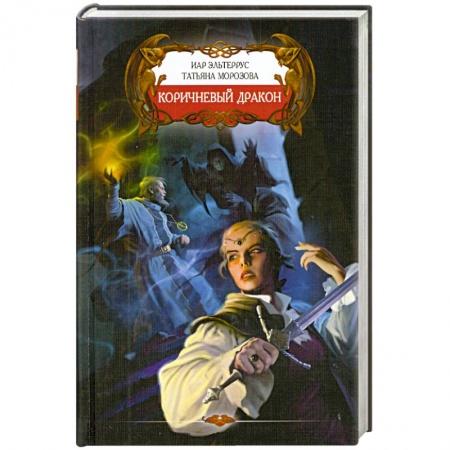 Книги, книга Коричневый дракон купить по скидке