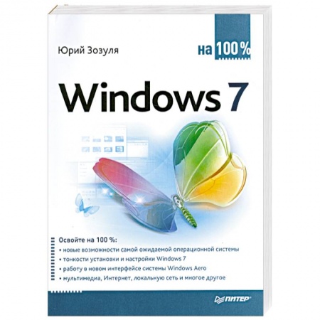 Книги, книга Windows 7 на 100% купить по скидке