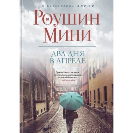 Зарубежная современная проза, книга Два дня в апреле купить по скидке