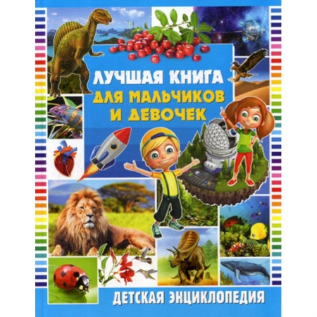 Все обо всем. Универсальные энциклопедии, книга Лучшая книга для мальчиков и девочек купить по скидке