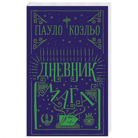 Зарубежная современная проза, книга Дневник мага купить по скидке