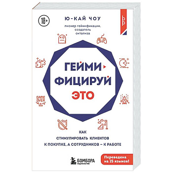 Геймифицируй это. Как стимулировать клиентов к покупке, а сотрудников к работе